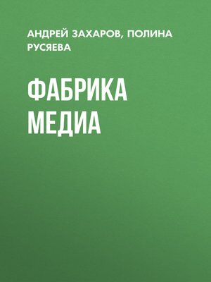 cover image of Фабрика медиа
